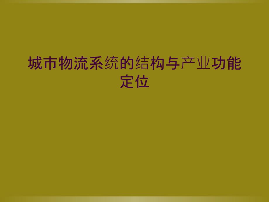 城市物流系统的结构与产业功能定位_第1页