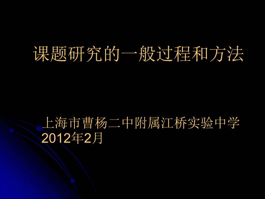 教育科研一般研究过程和方法 - 曹杨二中附属江桥实验中学_第1页