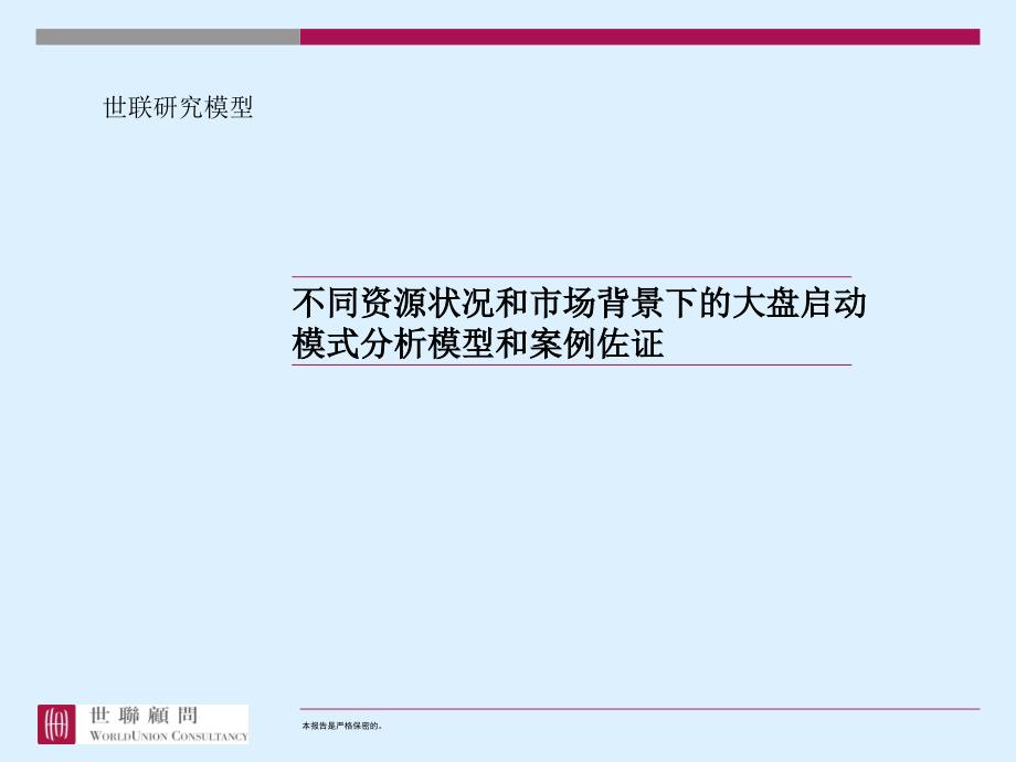 世联-大盘启动模式分析模型和案例佐证_第1页