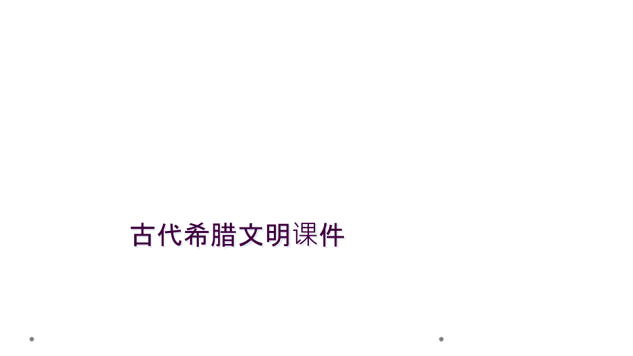 古代希腊文明课件_第1页