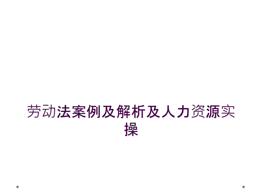 劳动法案例及解析及人力资源实操_第1页