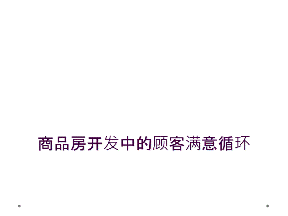 商品房开发中的顾客满意循环_第1页