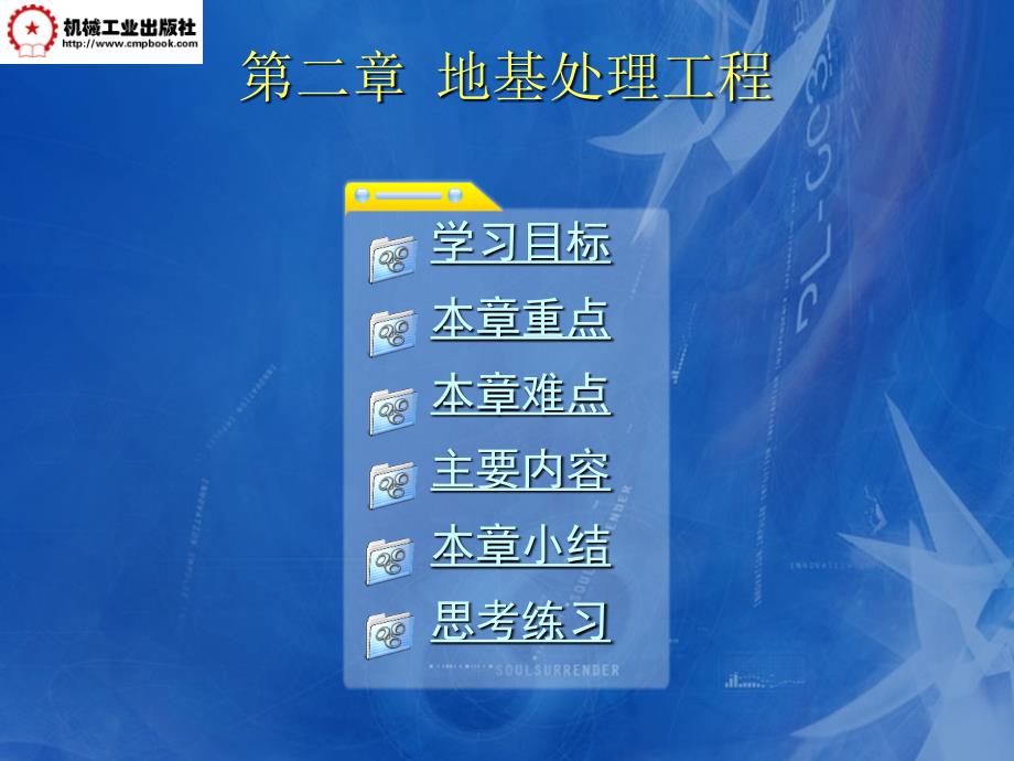 公路工程质量事故分析 教学课件作者 颜海 第二章 地基处理工程_第1页