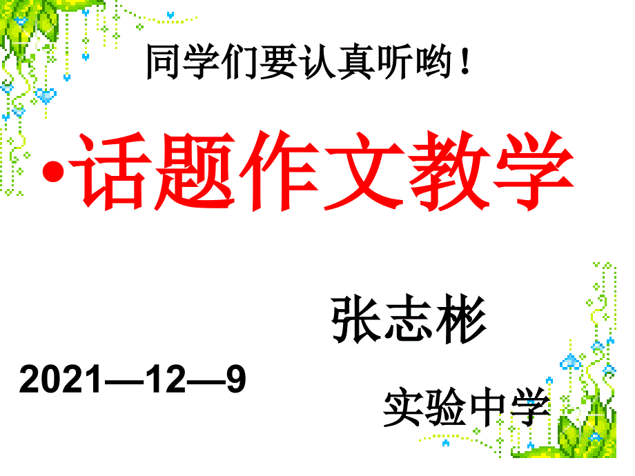 话题作文《欣赏》写作指导课件_第1页