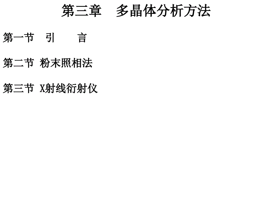 多晶体分析方法培训课件_第1页