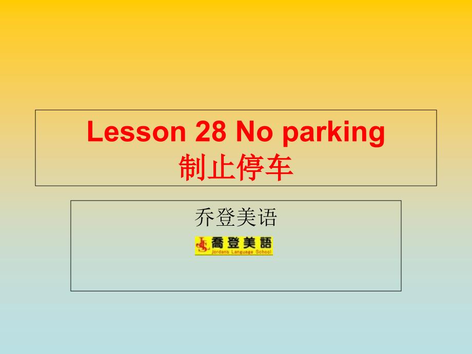 新概念英语第二册Lesson28Noparking_第1页