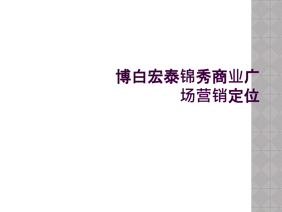 博白宏泰锦秀商业广场营销定位_第1页