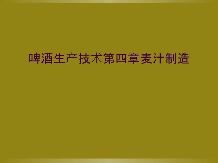 啤酒生产技术第四章麦汁制造_第1页