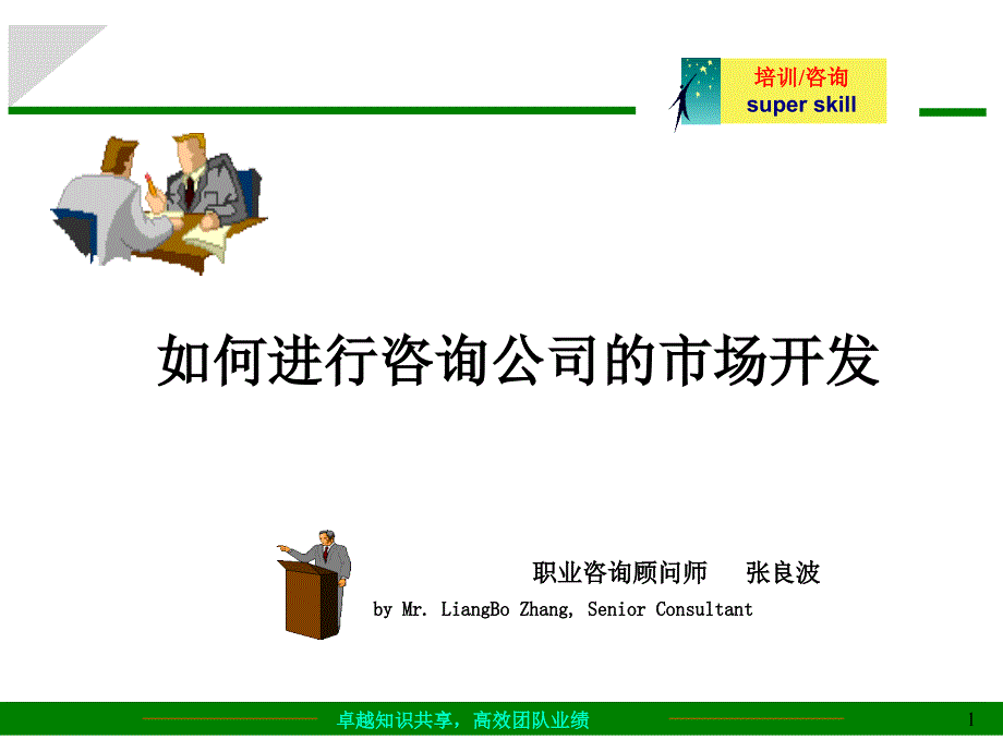 -如何进行咨询公司的市场开发(29)-销售管理_第1页