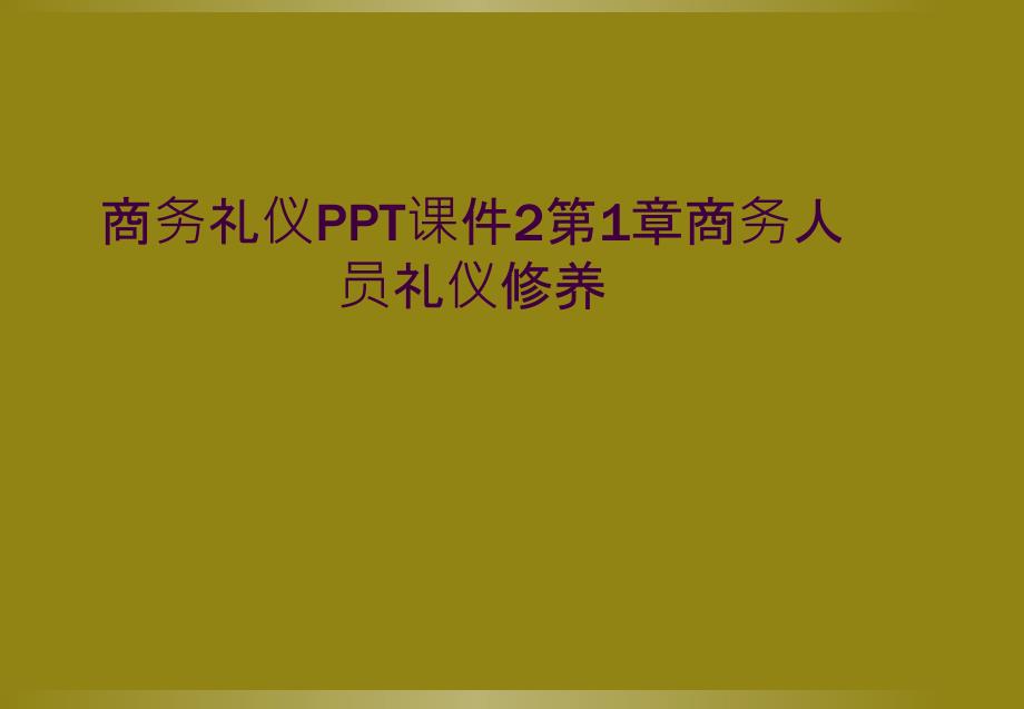 商务礼仪PPT课件2第1章商务人员礼仪修养_第1页