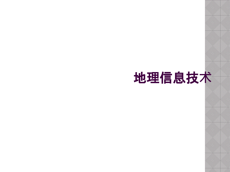 地理信息技术_第1页