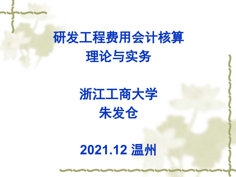 研究开发项目经费会计核算理论与实务 - 温州市高新技术企业协会_第1页