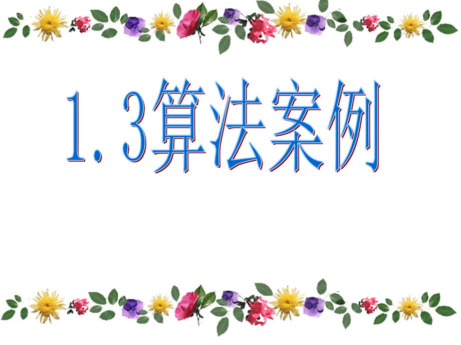 数学132算法案例秦九韶算法课件2新人教A版必修3_第1页