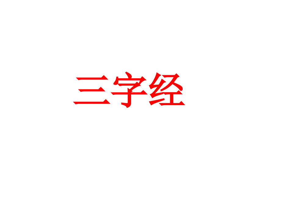 三字经PPT_第1页