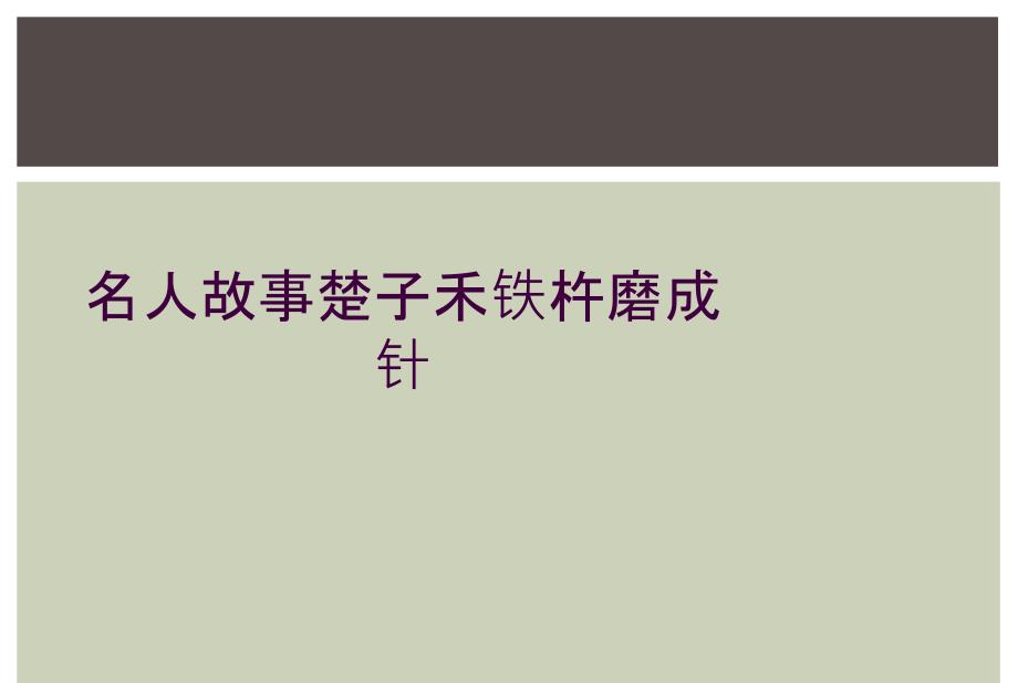 名人故事楚子禾铁杵磨成针_第1页