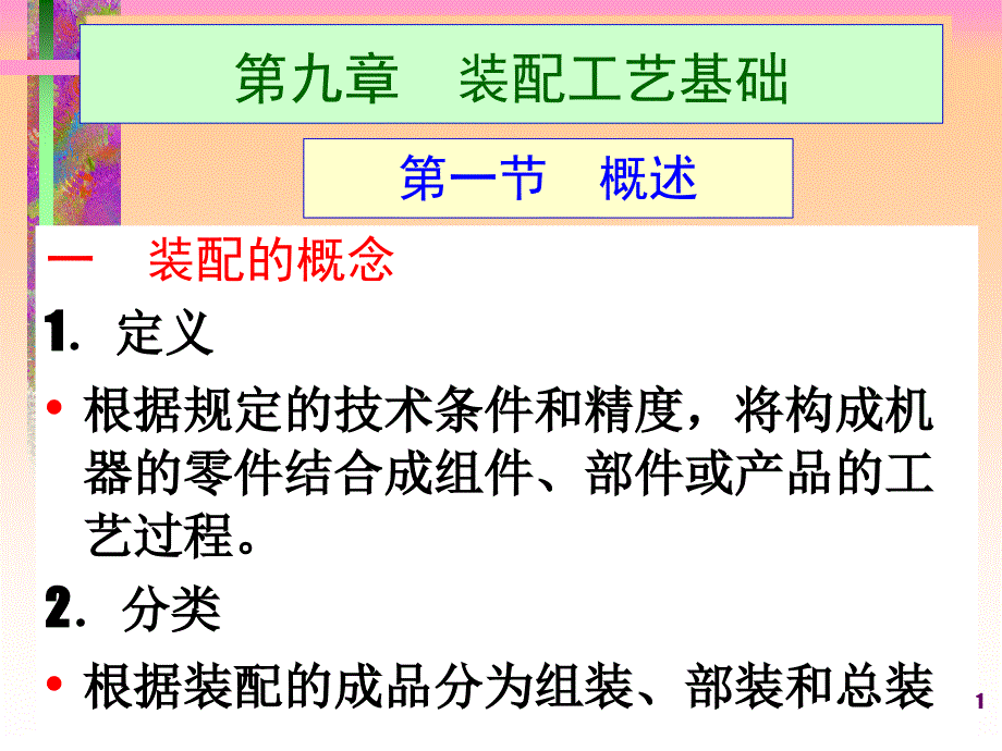 装配工艺基础_第1页