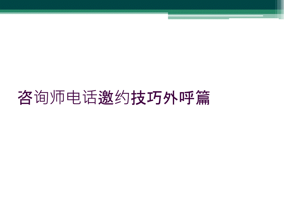 咨询师电话邀约技巧外呼篇_第1页