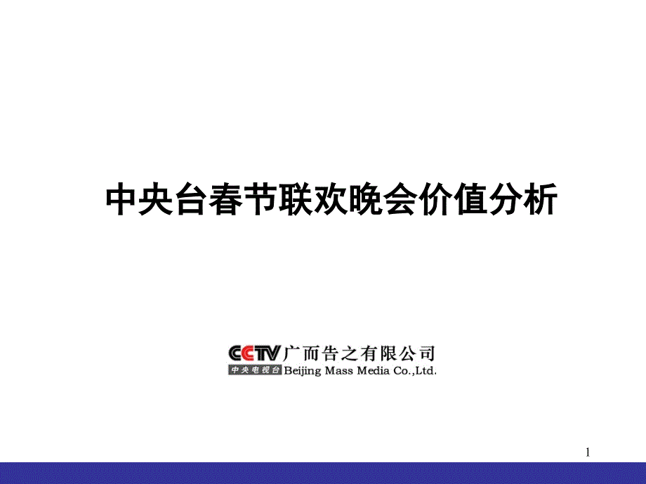 中央台春节联欢晚会价值分析_第1页