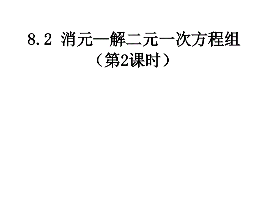 人教新版七下82消元—解二元一次方程组第二课时_第1页