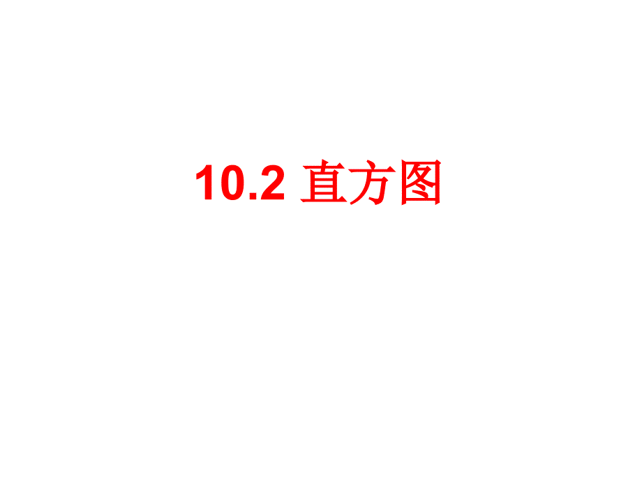 新人教版七年级下102直方图_第1页