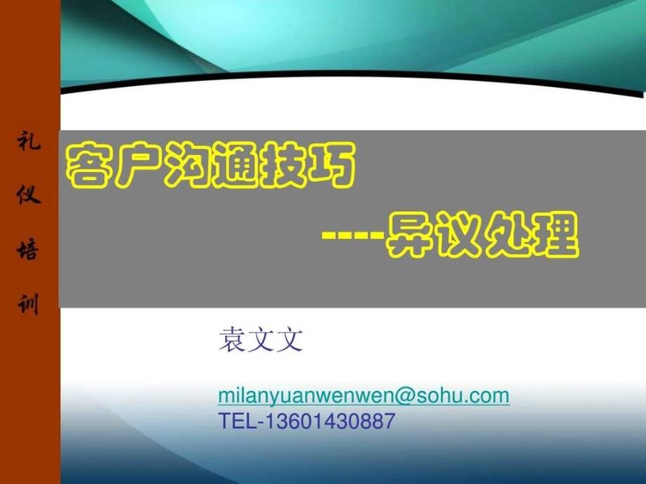 解决问题篇二客户沟通技巧异议处理_第1页