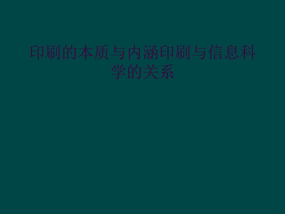 印刷的本质与内涵印刷与信息科学的关系_第1页