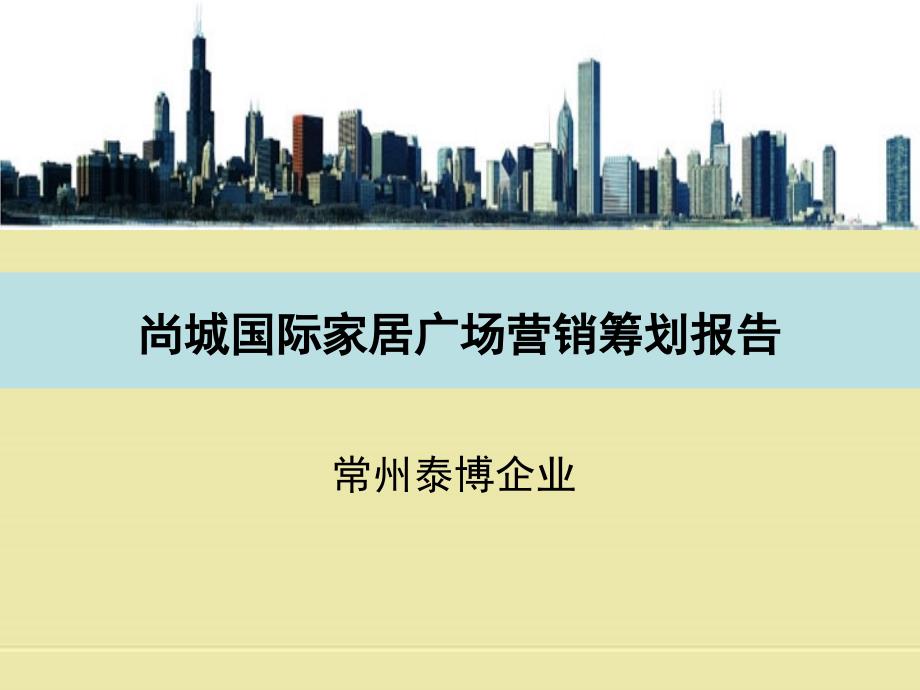 高邮尚城国际营销策划方案_第1页