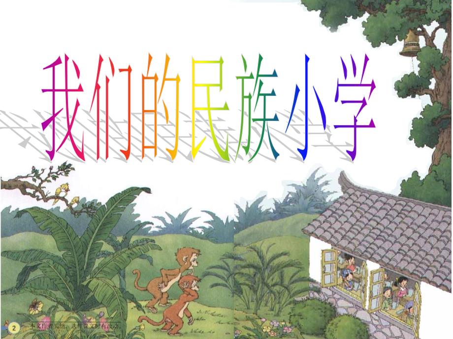 我们的民族小学教学课件3_第1页