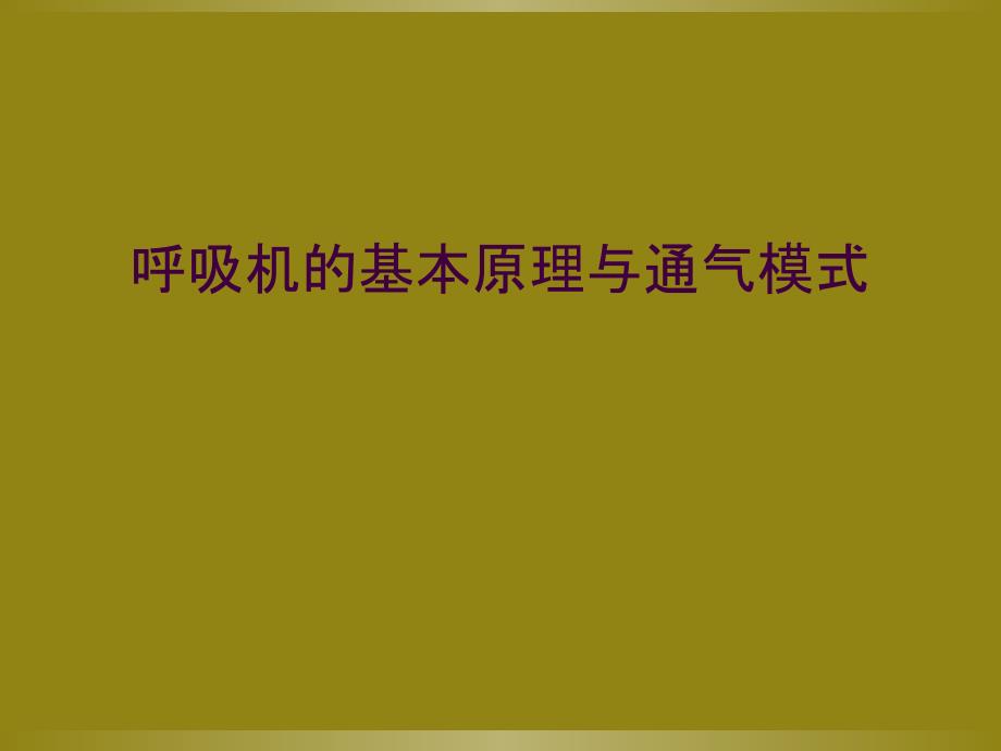 呼吸机的基本原理与通气模式_第1页