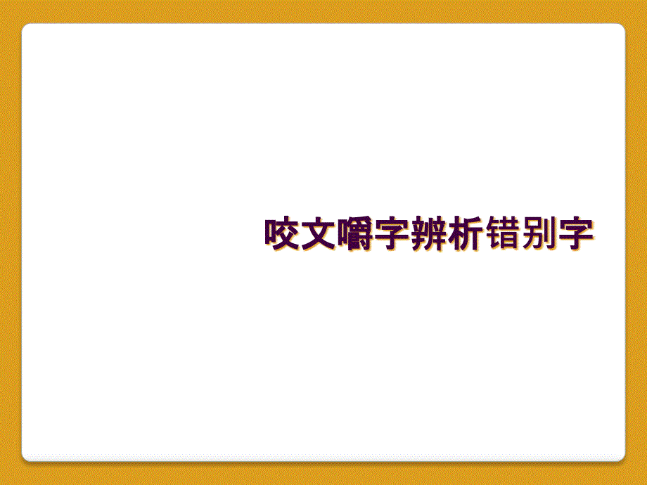 咬文嚼字辨析错别字_第1页