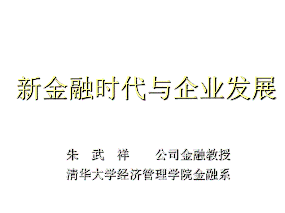 新金融时代与企业发展培训讲义_第1页