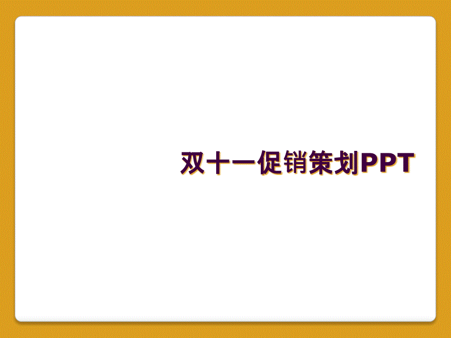 双十一促销策划PPT_第1页