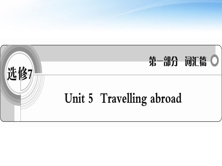 学案与测评】2012高中英语 unit5 travelling abroad词汇篇课件 新人教版选修7_第1页