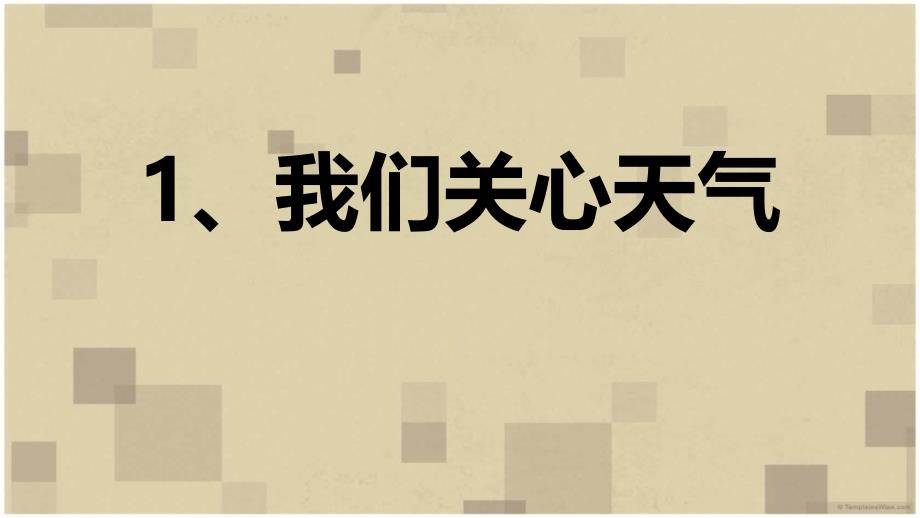 教科版小学科学四年级上册11我们关心天气PPT课件12_第1页