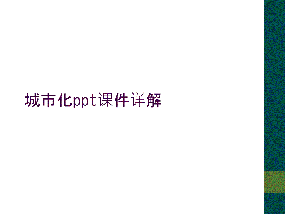 城市化ppt课件详解_第1页