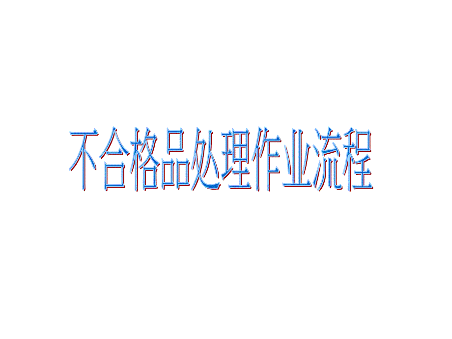 不合格品( HSF)处理流程图_第1页