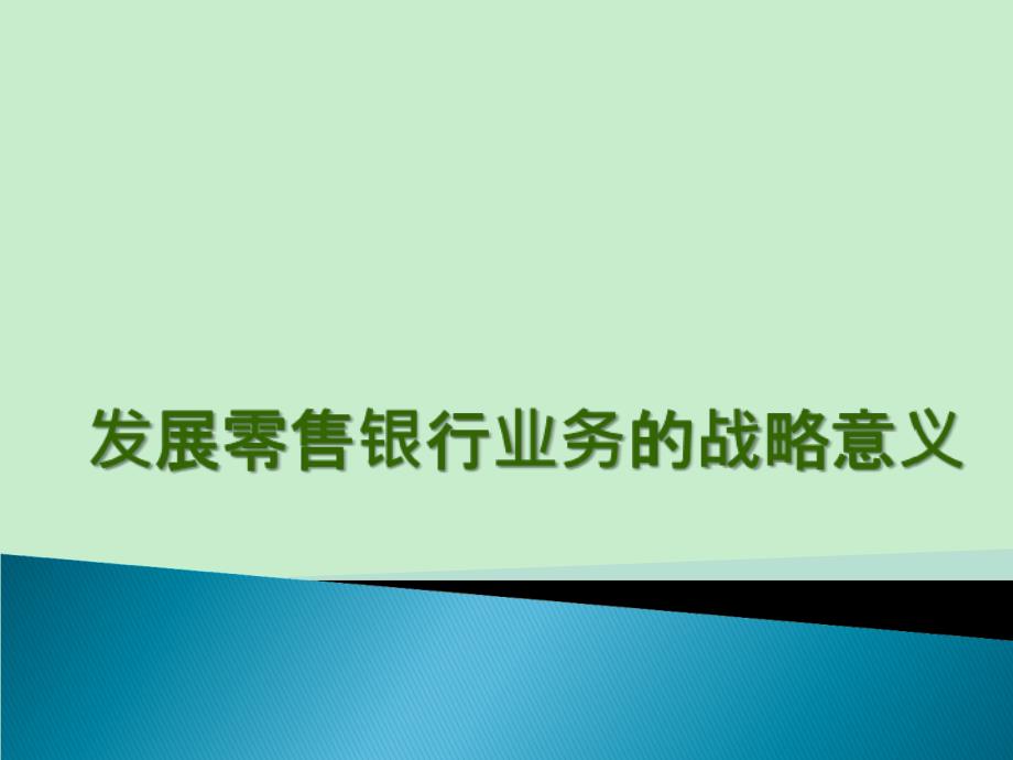 西南财大课件商业银行管理发展零售银行业务的战略意义_第1页