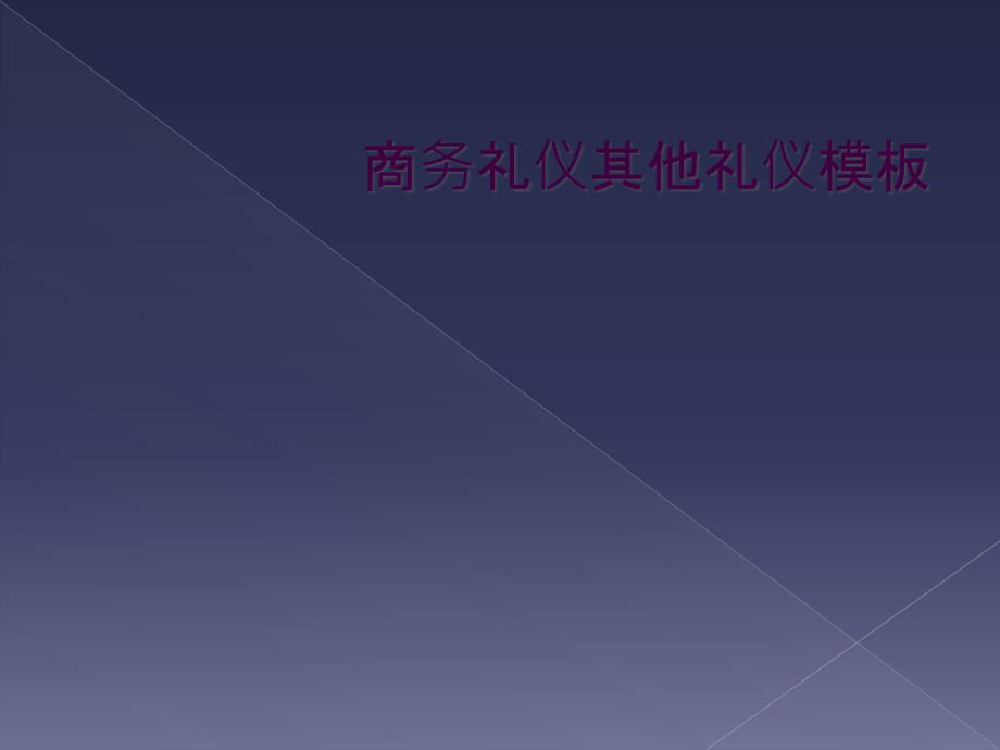 商务礼仪其他礼仪模板_第1页