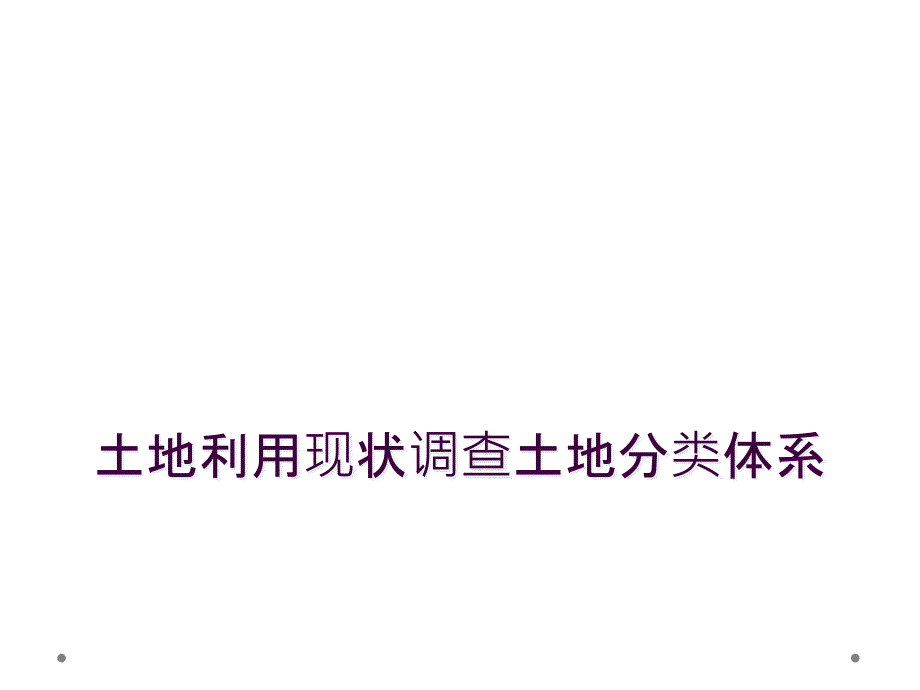 土地利用现状调查土地分类体系_第1页