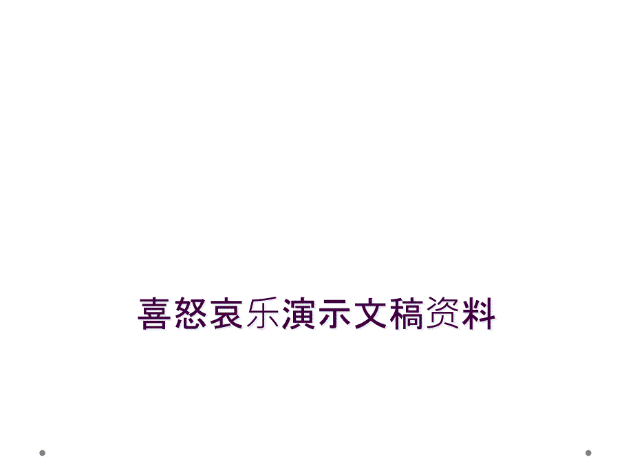 喜怒哀乐演示文稿资料_第1页