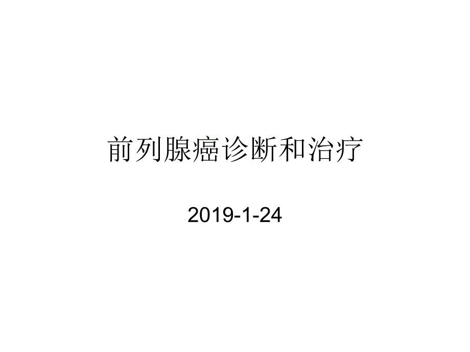 前列腺癌的诊断与治疗_第1页