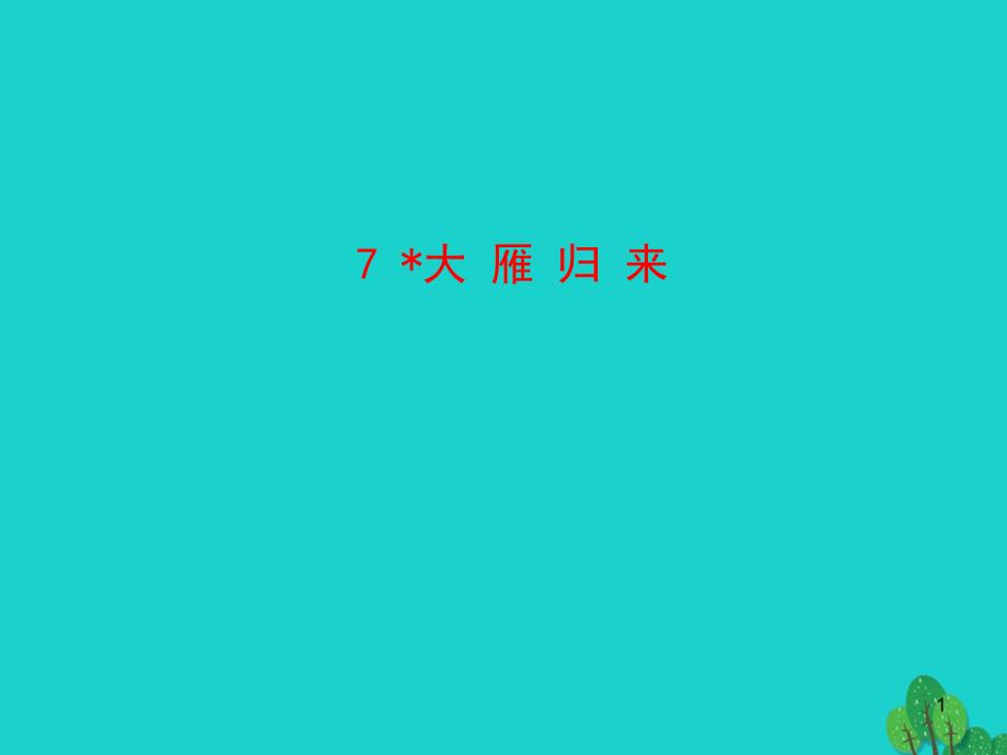 八年级语文下册第二单元7大雁归来课件新人教版_第1页