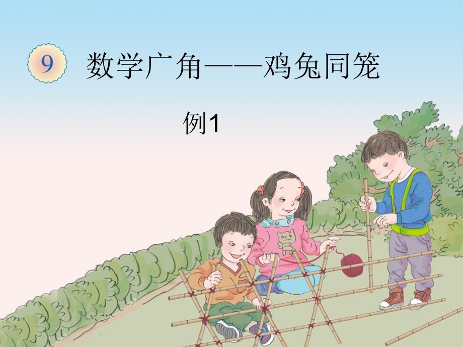 数学广角鸡兔同笼例1课件_第1页