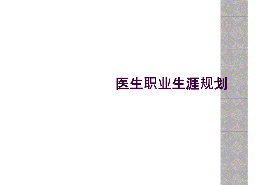 医生职业生涯规划_第1页