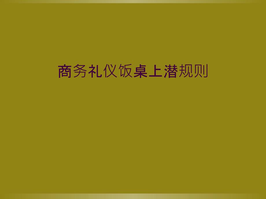 商务礼仪饭桌上潜规则_第1页