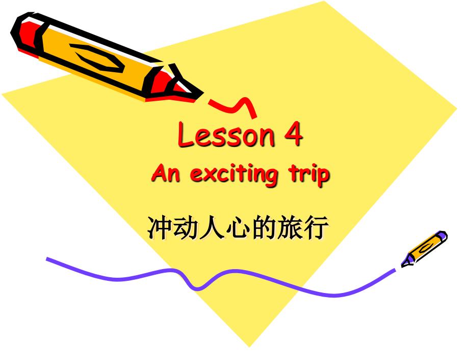 新概念英语lesson4Anexcitingtrip_第1页