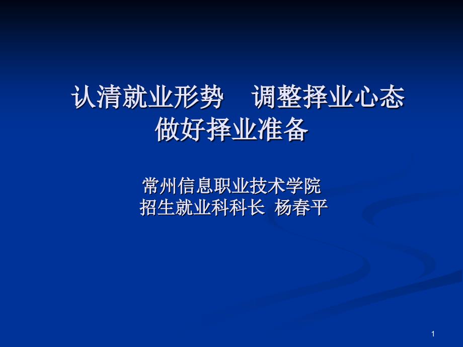 认清就业形势调整择业心态做好择业准备_第1页