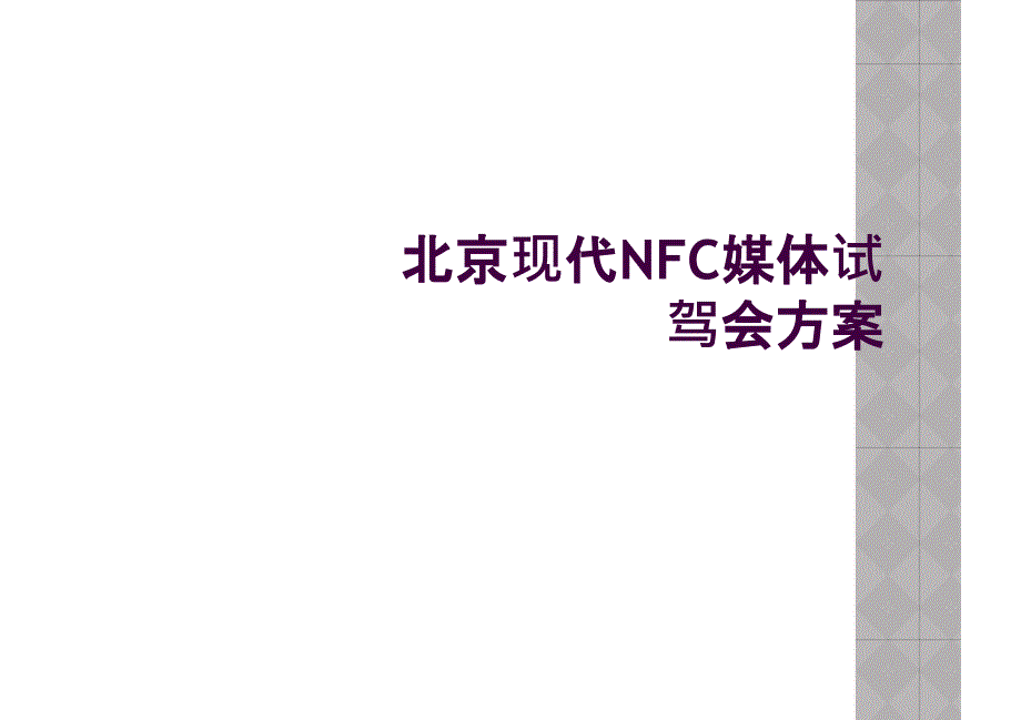 北京现代NFC媒体试驾会方案_第1页