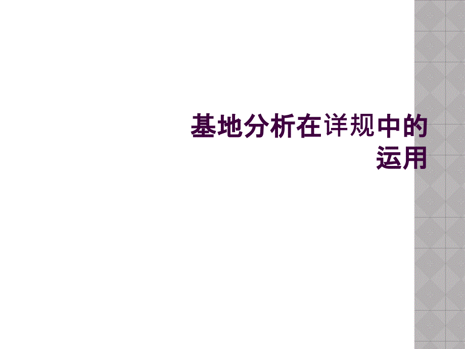 基地分析在详规中的运用_第1页