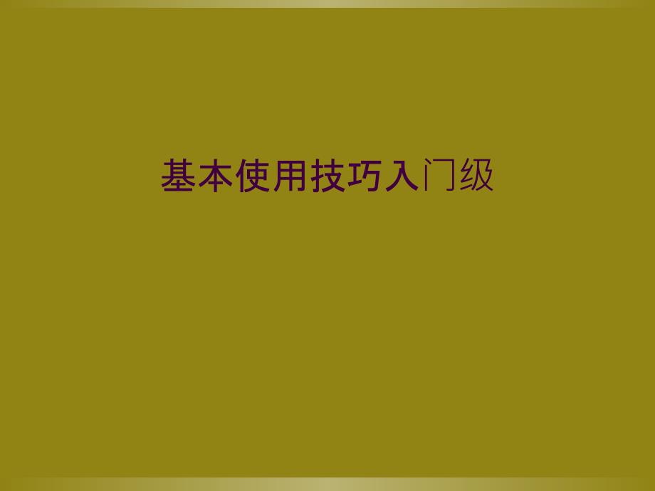 基本使用技巧入门级_第1页